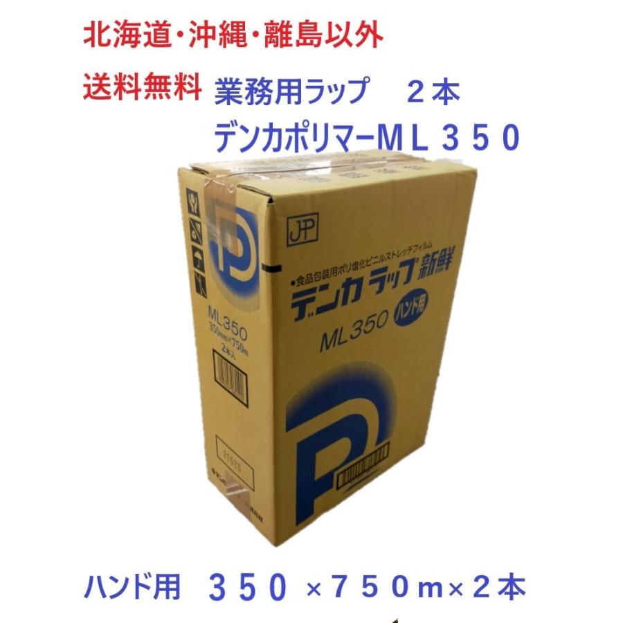 デンカラップ 新鮮 ML350 2本 送料無料 業務用ラップ 350mm×750m 1