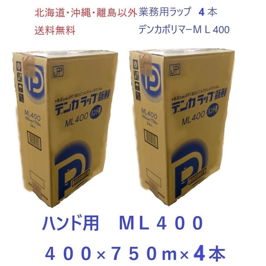 デンカラップ 新鮮 ML400 ハンド用 4本 送料無料 業務用ラップ 400mm