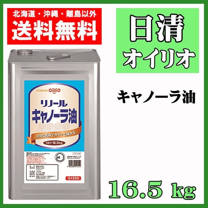 日清 オイリオ リノール キャノーラ油（業務用） 16.5kg｜magokorooroshi