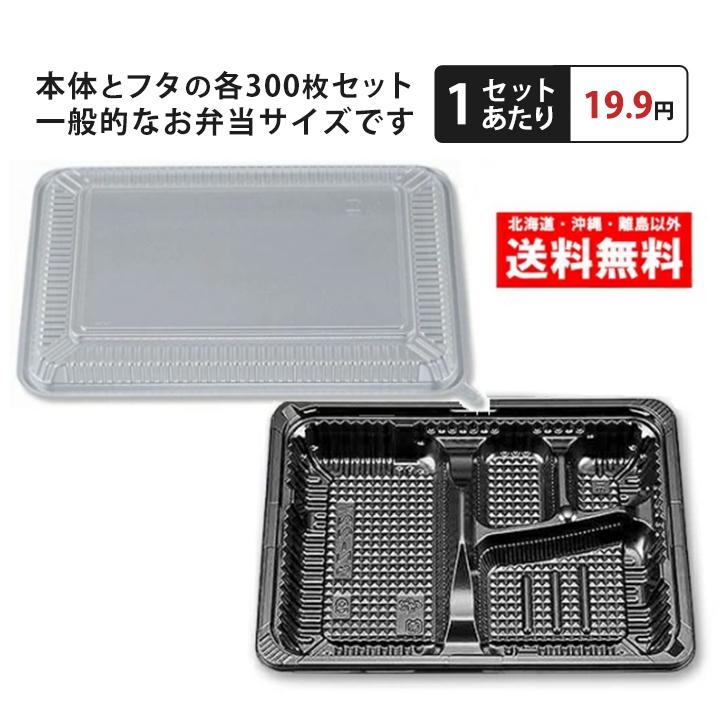 シーピー化成 弁当容器 BS黒 CZ-221内嵌合蓋 300枚セット 送料無料