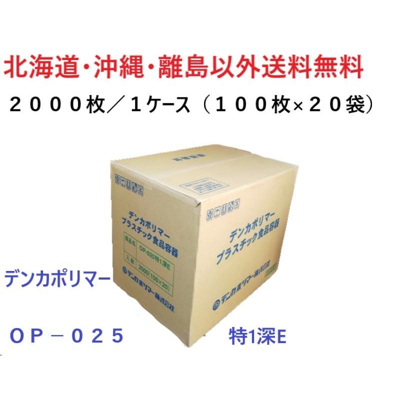 デンカポリマー フードパック 特1深OP−025E 送料無料 2000枚 1