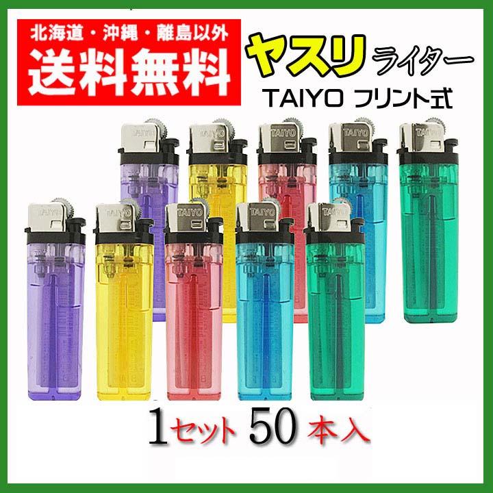 送料無料 使い捨てライター TAIYO(タイヨー） ヤスリ式ライター