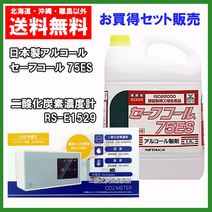 代引不可 お買得セット ニイタカ アルコール製剤 セーフコール75es 5l 充電式二酸化炭素濃度計 Rs E1529 送料無料 50 Off Zoetalentsolutions Com