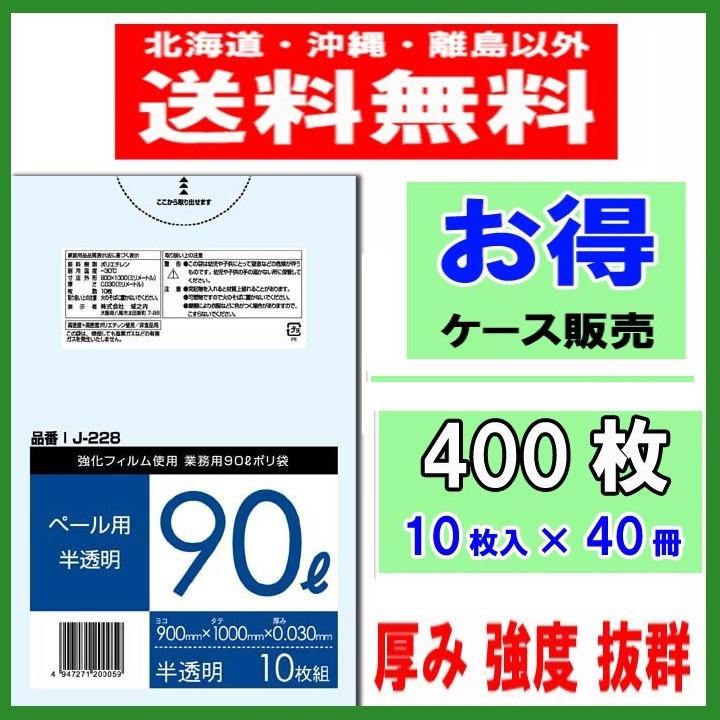 ゴミ袋 90L 半澄み切った J-228  厚さ0.03×900×1000粍 10枚×40冊（400枚入） 貨物輸送無料 激安 くず物袋 １容れもの ゴミ袋、ポリ袋、レジ袋-掃除用具-キッチン、日用品、文具