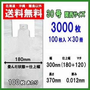 レジ袋３０号　(関西サイズ)　マチ付　乳白半透明　ブロック付　１００枚×３０パック　送料無料　JU30BW の商品画像