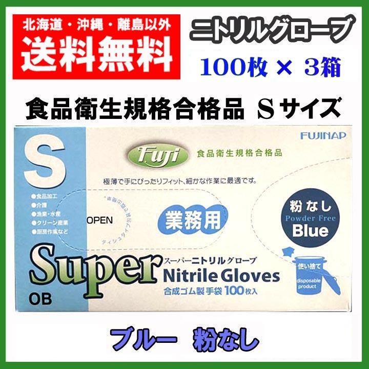 フジ スーパー ニトリル グローブ 粉なし ブルー Sサイズ 300枚（100枚