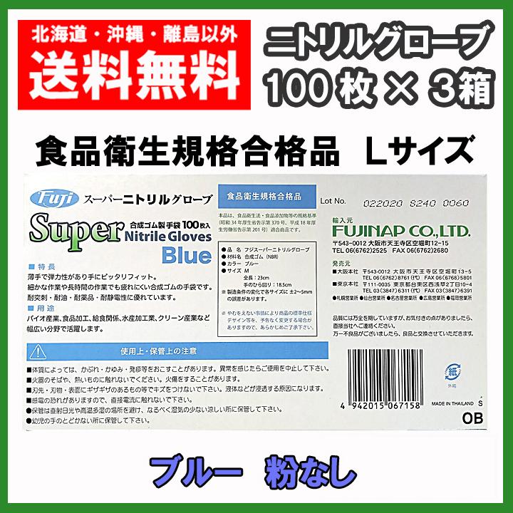 フジ スーパー ニトリル グローブ 粉なし ブルー Mサイズ 300枚（100枚