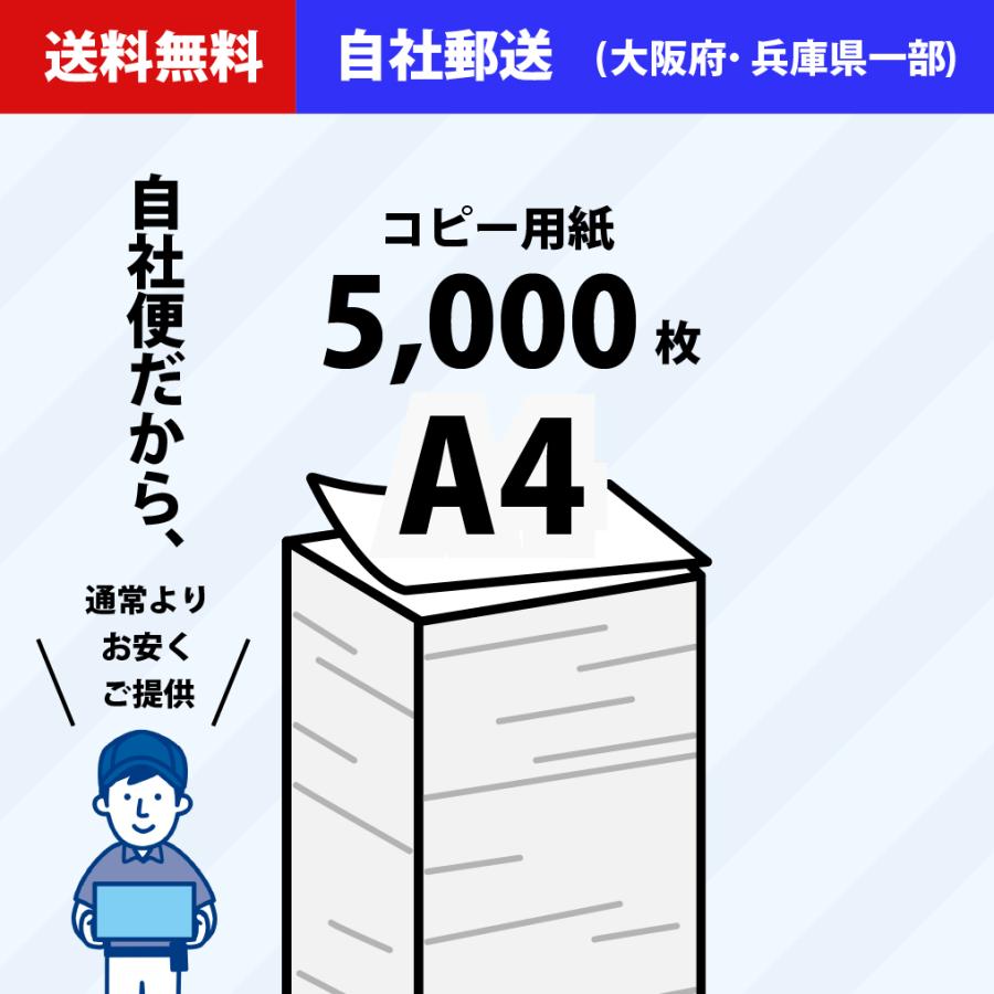 自社便】法人様・個人事業主限定 コピー用紙 A4 5000枚(500枚×10冊 