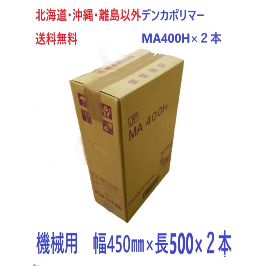 デンカラップ 新鮮 MA400H 機械用 2本 送料無料 業務用ラップ 400mm 