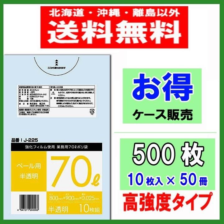 ゴミ袋 70L 半透明 J-225 厚さ0.025×800×900mm 10枚×50冊（500枚入