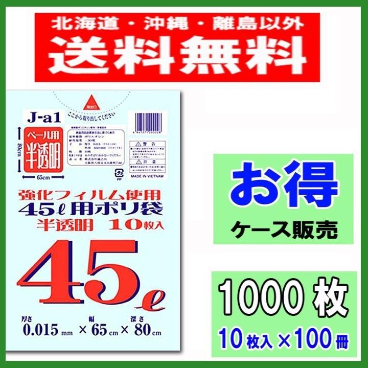 ごみ袋 45L 半透明 J-A1 1000枚（10枚×100冊） 送料無料 ゴミ袋 激安 