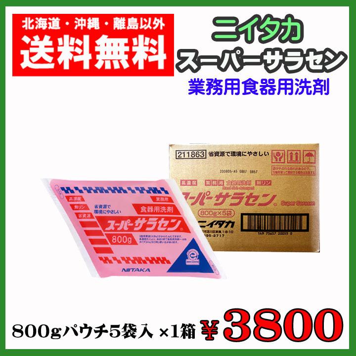 ニイタカ  スーパーサラセン　パウチ800ｇ(５袋)　　業務用　高濃度　中性　送料無料｜magokorooroshi