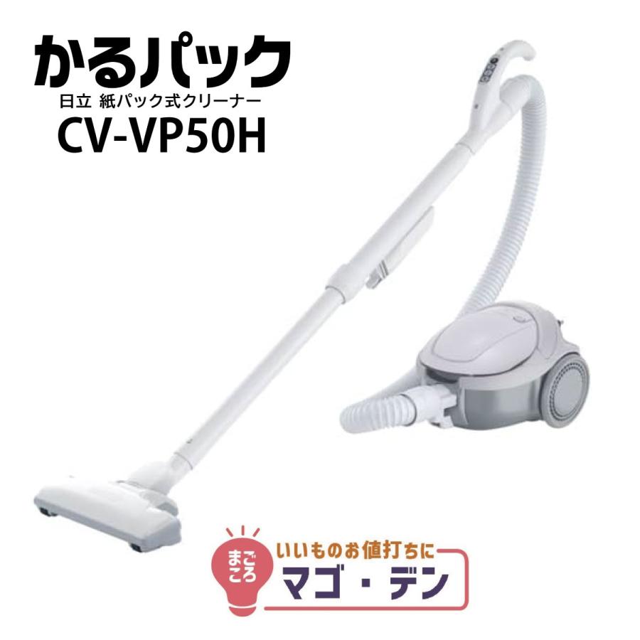 かるパック 日立 CV-VP50H 紙パック式クリーナー 掃除機 CVVP50H