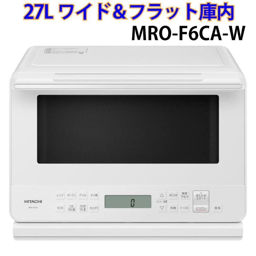 HITACHI 日立オーブンレンジ　 MRO-F6CA 27L 2025年製 オーブンレンジ ホワイト MRO-F6CA-W [27L] 【在庫限り】 日立
