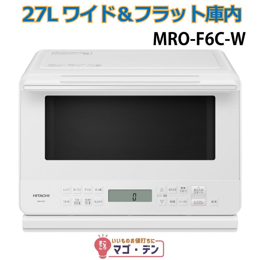 新品　HITACHI ヘルシーシェフMROF6CW オーブンレンジ ホワイト 日立（HITACHI） MRO-F6C-W オーブンレンジ ホワイト 簡易スチーム 27L