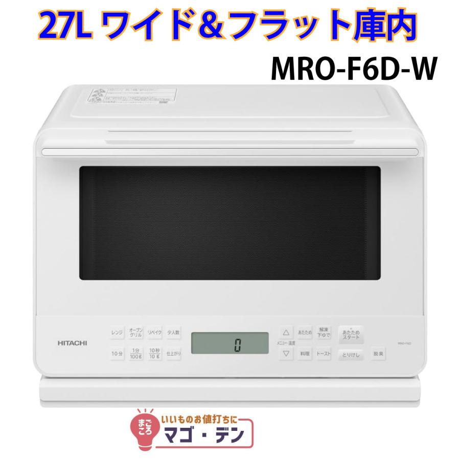 HITACHI MRO-F6D W オーブンレンジ 27L 日立（HITACHI） MRO-F6D-W オーブンレンジ ホワイト 簡易スチーム 27L