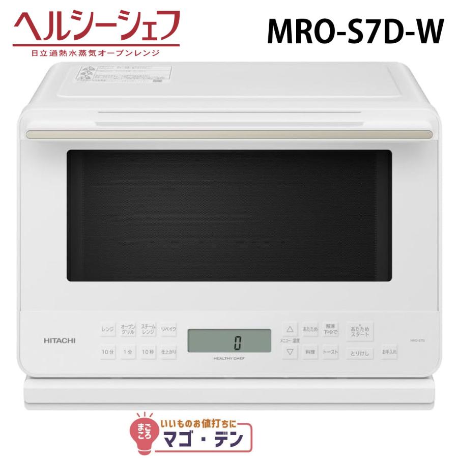 ヘルシーシェフ 日立 MRO-S7D-W オーブンレンジ ホワイト 過熱水蒸気