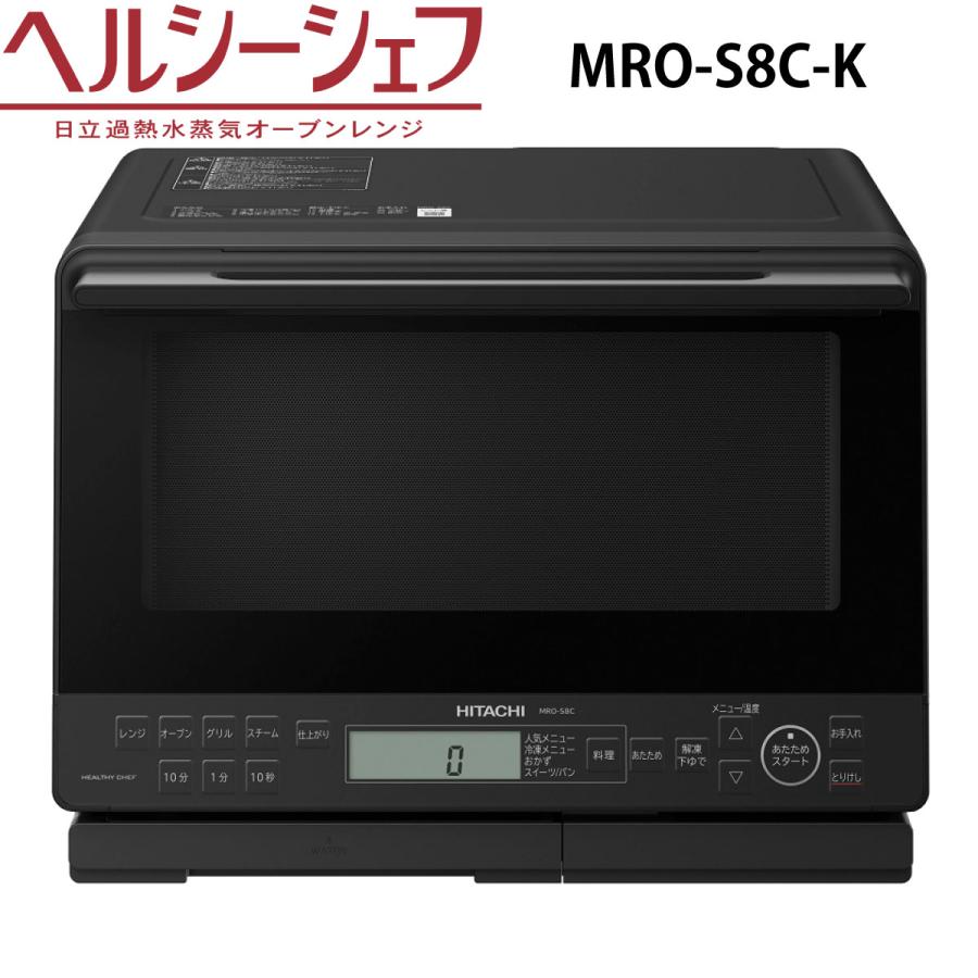 ヘルシーシェフ 日立 MRO-S8C-K スチームオーブンレンジ ブラック 過熱水蒸気 新品 MROS8CK : マゴ・デン - 通販 - Yahoo!ショッピング ヘルシーシェフ 日立 MRO-S8C-K スチームオーブンレンジ ブラック 過熱水蒸気 新品 MROS8CK : マゴ・デン - 通販 - Yahoo!ショッピング