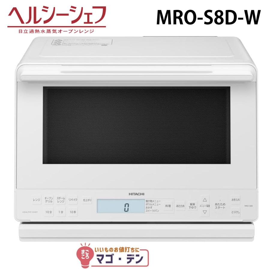 ヘルシーシェフ 日立 MRO-S8D-W スチームオーブンレンジ ホワイト 過熱