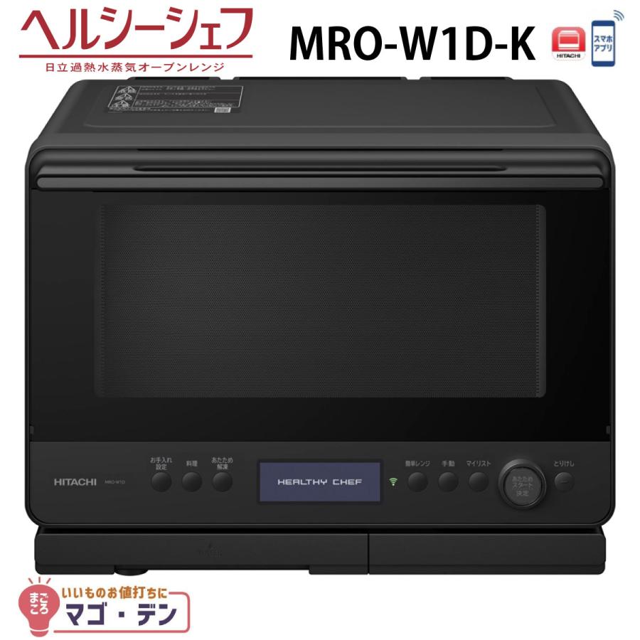 ヘルシーシェフ 日立 MRO-W1D-K オーブンレンジ フロストブラック 過熱 
