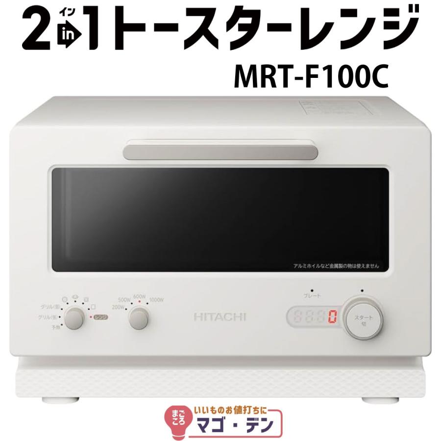 【新品未開封】日立 2in1トースターレンジ MRT-F100-C（アイボリー） 楽天市場】【返品OK!条件付】日立 2in1トースターレンジ 15L MRT-F100