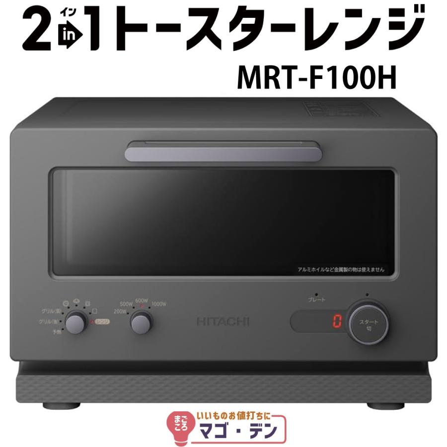 日立トースターレンジMRT-F100(チャコールグレー) 日立 MRT-F100 2in1トースターレンジ 15L チャコールグレー | ヤマダ