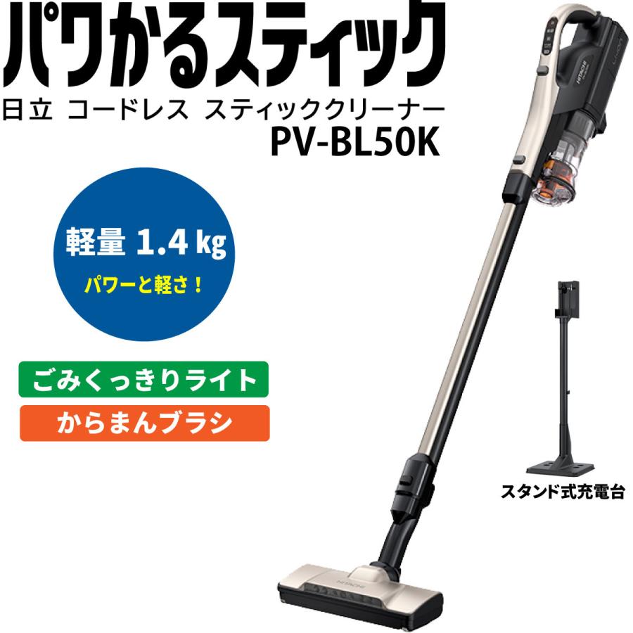 日立 PV-BL50K-N コードレススティッククリーナー スティック掃除機 パワかるスティック PV-BL50KN ライトゴールド 新品  :pvbl50kn:マゴ・デン - 通販 - Yahoo!ショッピング