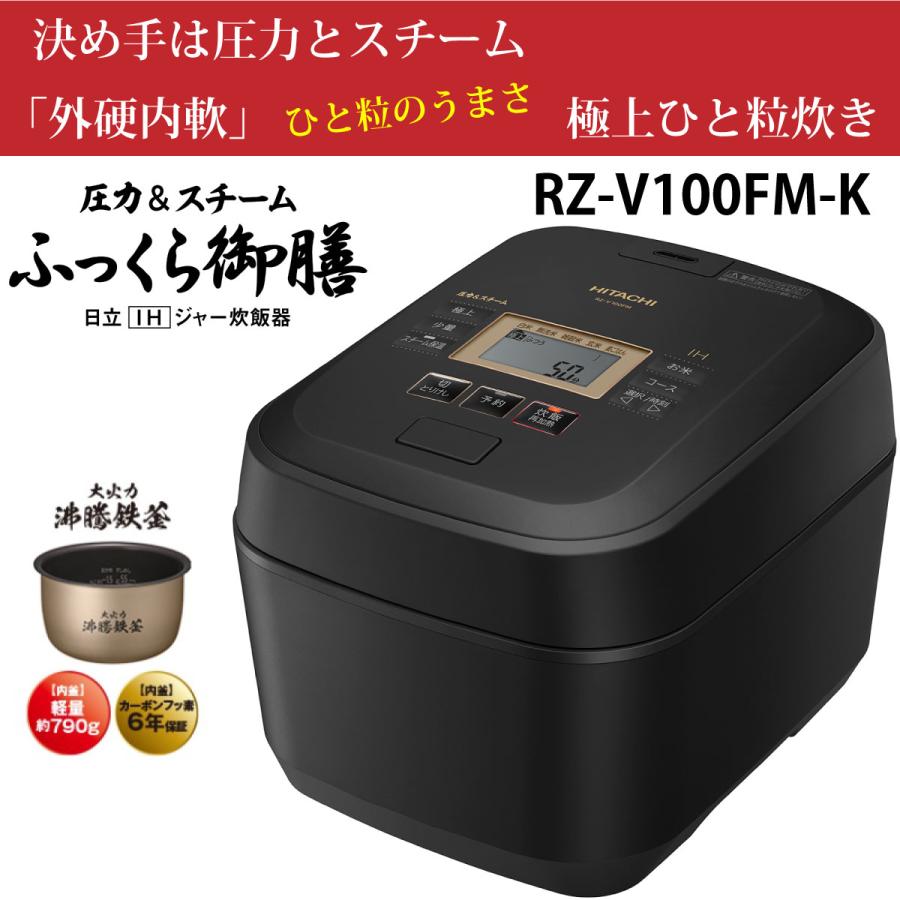 日立 RZ-V100FM-K IH炊飯器 フロストブラック 圧力&スチーム 5.5合炊き 
