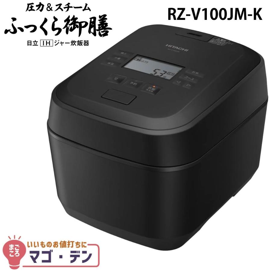 HITACHI RZ-V100JMK 炊飯器 ふっくら御膳 日立 RZ-V100JM-K IH炊飯器 フロストブラック 5.5合炊き