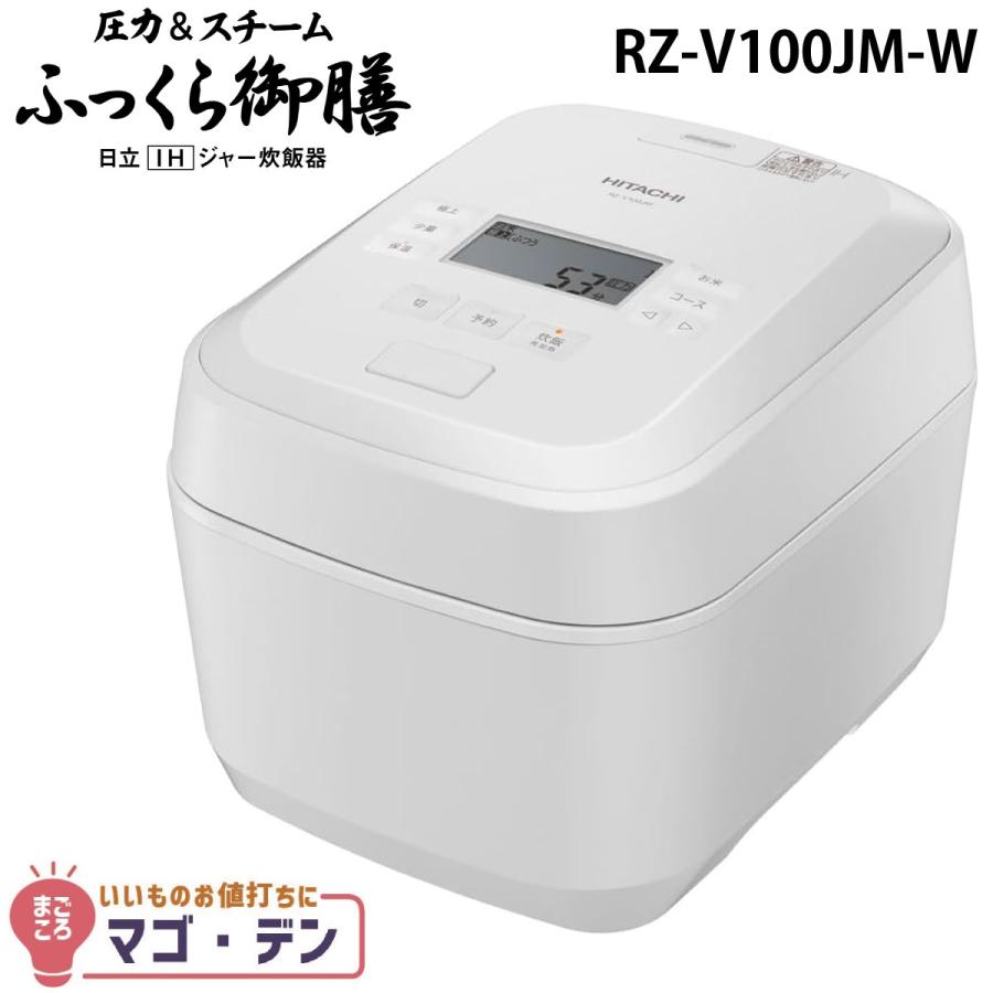 ふっくら御膳 日立 RZ-V100JM-W IH炊飯器 フロストホワイト 5.5合炊き