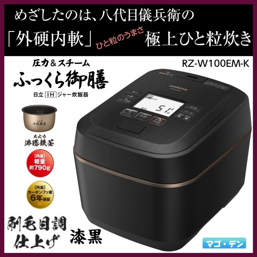 日立 炊飯器 5.5合 圧力&スチームIH ふっくら御膳 RZ-W100EM K-