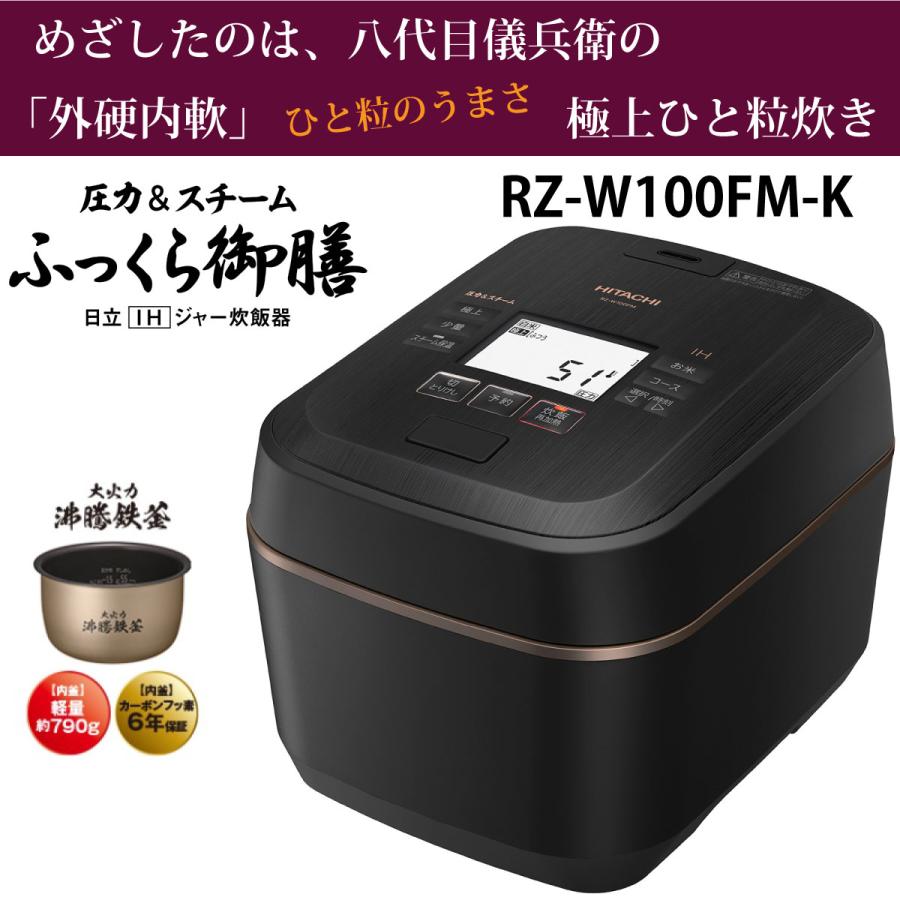 日立 RZ-W100FM-K IH炊飯器 漆黒(ブラック) 圧力&スチーム 5.5合炊き