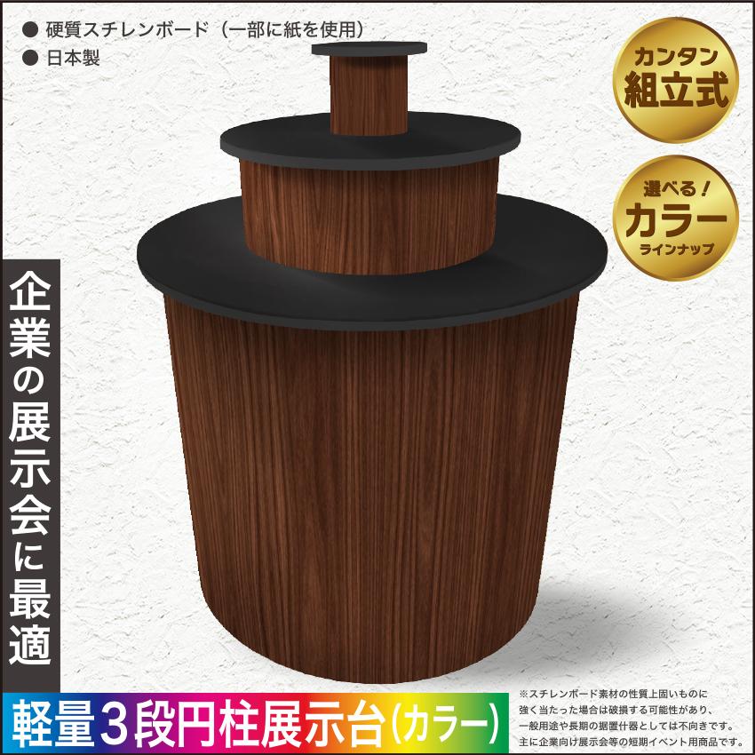 MAGONOTE 軽量3段円柱展示台【特殊スチレンボード製】日本製