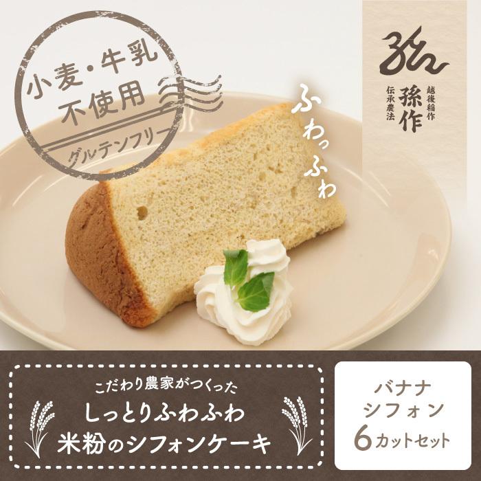 米粉のシフォンケーキ バナナ 6カットセット グルテンフリー 養生卵使用｜magosaku-food｜01