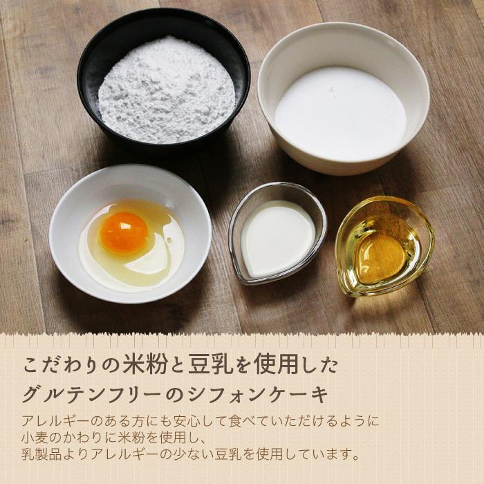 米粉のシフォンケーキ 新之助 6カットセット グルテンフリー 養生卵使用｜magosaku-food｜04