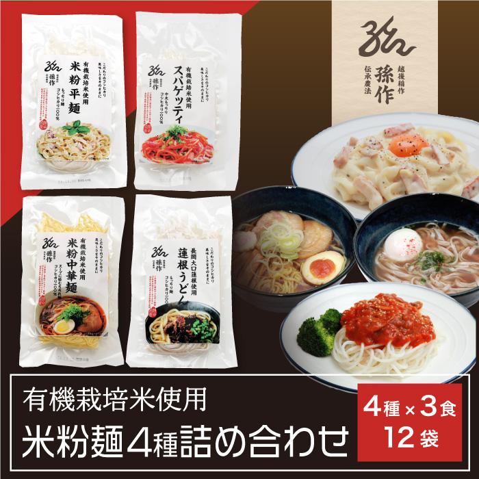 米粉麺食べ比べミックスセット4種×3食(128g×12食)セット グルテンフリー 小麦アレルギー対応食品 小麦粉不使用 米の麺 米麺 ライスパスタ 米粉パスタ | 