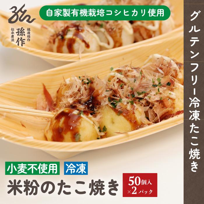 米粉のたこ焼き 100個 卵有 グルテンフリー アレルギー対応食品 コシヒカリ米粉使用 Takoyaki100 こだわり農家孫作 通販 Yahoo ショッピング