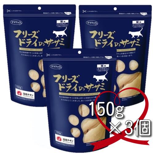 ママクック　フリーズドライのササミ　猫用　150ｇ×3個 の商品画像