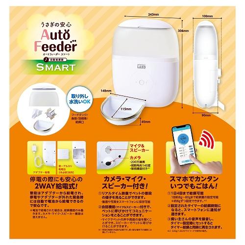 マルカン うさぎの安心オートフィーダー スマート カメラ付き ML‐591
