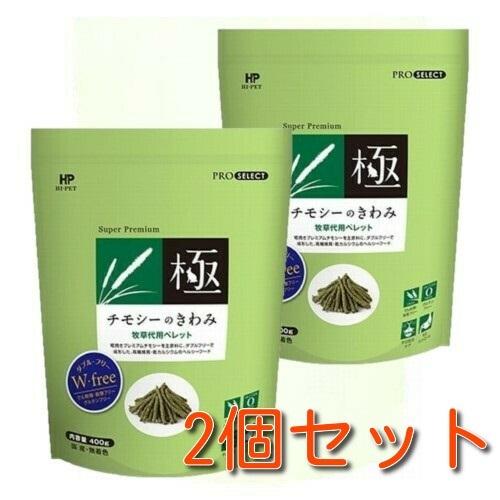 ハイペット チモシーのきわみ 400g×８袋セットサニーメイド追加あり ハイペット チモシーのきわみ 400g 【送料無料)】【メーカー