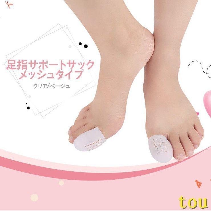 足指サポートサック メッシュタイプ 保護 キャップ つま先 プロテクター シリコン 衝撃吸収 レディース メンズメール便 サック 巻き爪 爪保護 フットケア 足ケア|magpieselect|02