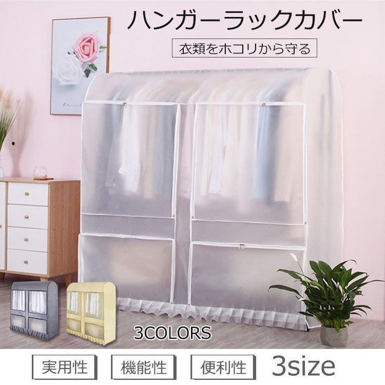 ハンガーラックカバー ハンガーラック カバーのみ 目隠し ホコリよけ 汚れ防止 ダブルハンガー 対応