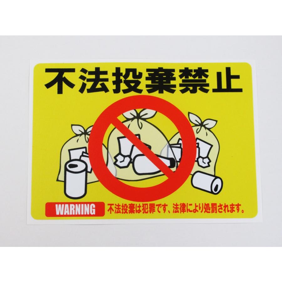 不法投棄禁止 シール ステッカー 防水 再剥離仕様 黄色 通常サイズ 注意 警告 ゴミ 無断 廃棄 ポイ捨て Ama278 マグネット シール ステッカー店 通販 Yahoo ショッピング
