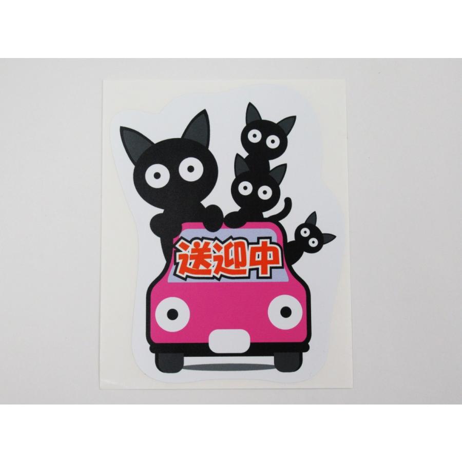 送迎中 シール ステッカー 通常サイズ 猫の家族 ピンク色 車ボディ 外貼り用 保育園 デイサービス 老人ホーム 送迎車 送り迎え 人気定番