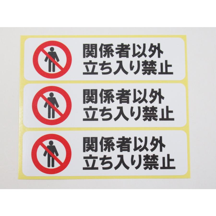 関係者以外立ち入り禁止 立入禁止 シール ステッカー 横型 小サイズ3枚セット 防水 再剥離仕様 日本製｜magsticker