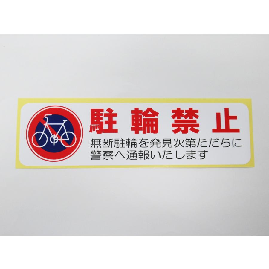 駐輪禁止 シール ステッカー 横 特大サイズ 自転車 防水 再剥離 屋外 無断駐輪 迷惑駐輪対策 駐輪禁止マーク 日本製