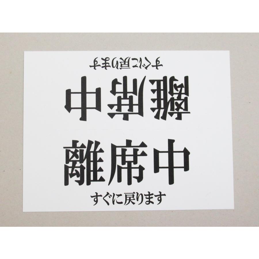 離席中 卓上プレート 折りたたみ式 プラカード すぐ戻ります 防水 看板 サイン POP ネームプレート テーブル 飲食店 オフィス 日本製 ...