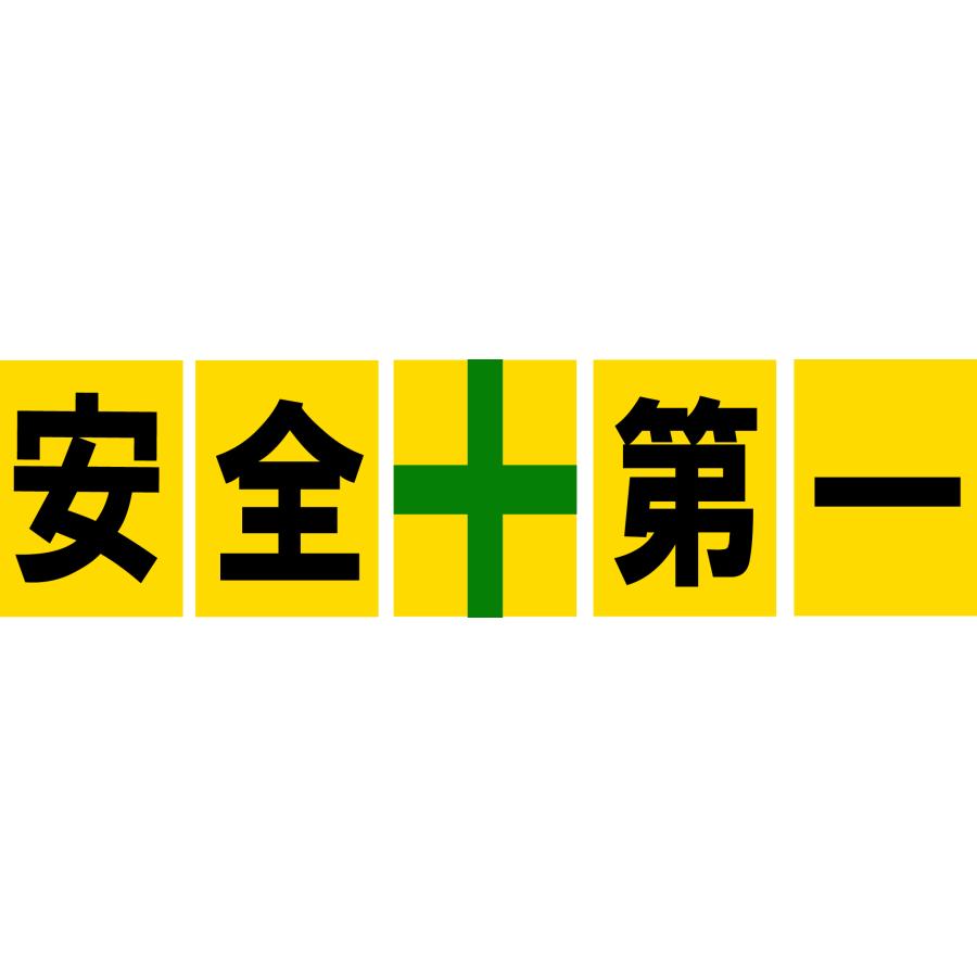 安全第一 看板サインプレート 5枚1セット 黄色 プラ看板 プレート看板 緑十字 安全標識 工事現場 建築現場 工場構内標識 事故防止 日本製 ...