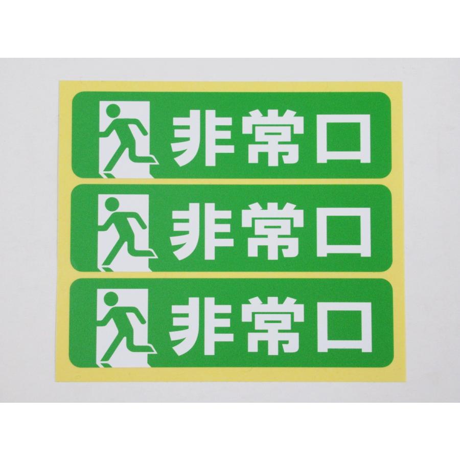 非常口 シール ステッカー 小サイズ3枚セット 防水 再剥離仕様 避難口誘導 標識 看板 非常口マーク ピクトグラム 日本製602 ...