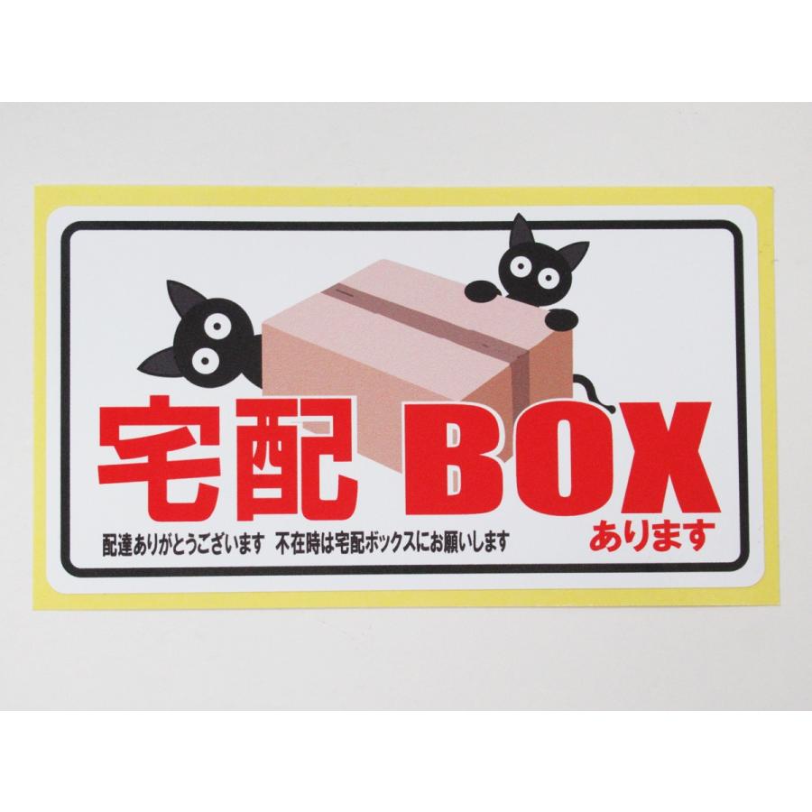 宅配ボックスあります シール ステッカー 通常サイズ 防水 再剥離仕様 宅配BOX 看板 案内 表示 不在 荷物 日本製｜magsticker｜02